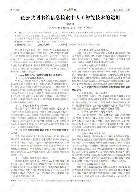 人工智能技術(shù)在公共圖書館信息檢索中的應(yīng)用與公共服務(wù)平臺(tái)技術(shù)咨詢服務(wù)探索